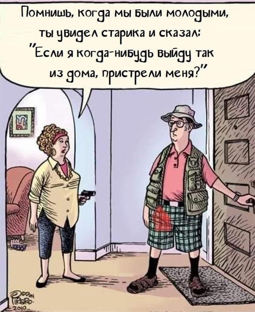Помнишь, когда мы были молодыми, ты увидел старика и сказал: 
