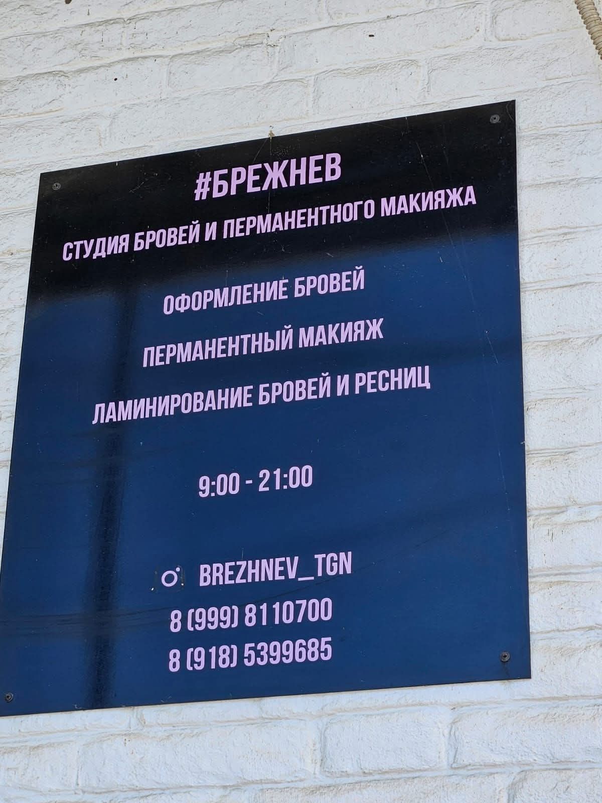 #БРЕЖНЕВ
СТУДИЯ БРОВЕЙ И ПЕРМАНЕНТНОГО МАКИЯЖА
ОФОРМЛЕНИЕ БРОВЕЙ
ПЕРМАНЕНТНЫЙ МАКИЯЖ
ЛАМИНИРОВАНИЕ БРОВЕЙ И РЕСНИЦ
9:00 - 21:00
BREZHNEV_TGN
8 (999) 8110700
8 (918) 5399685