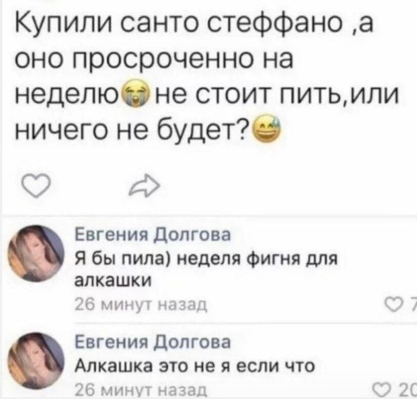 Купили санто степпано, а оно просроченно на недельку не стоит пить, или ничего не будет?

Я бы пила) неделя фигня для алкашки

Алкашка это не я если что