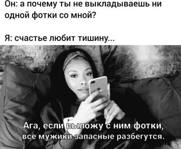 Он: а почему ты не выкладываешь ни одной фотки со мной? Я: счастье любит тишину...
Ага, если выложу с ним фотки, все мужики запасные разбегутся.