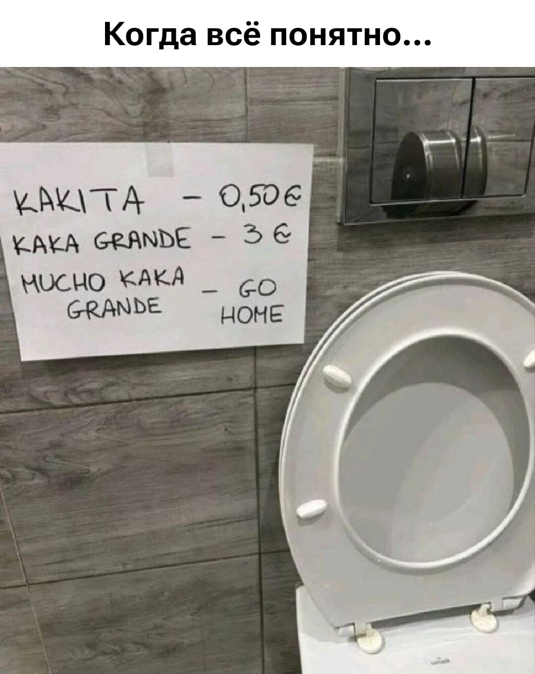 Когда всё понятно...
KAKITA - 0,50 €
KAKA GRANDE - 3 €
MUCHO KAKA GRANDE - GO HOME