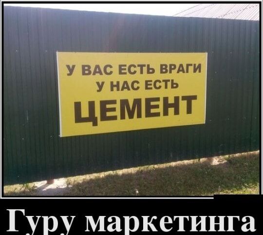 У ВАС ЕСТЬ ВРАГИ
У НАС ЕСТЬ ЦЕМЕНТ