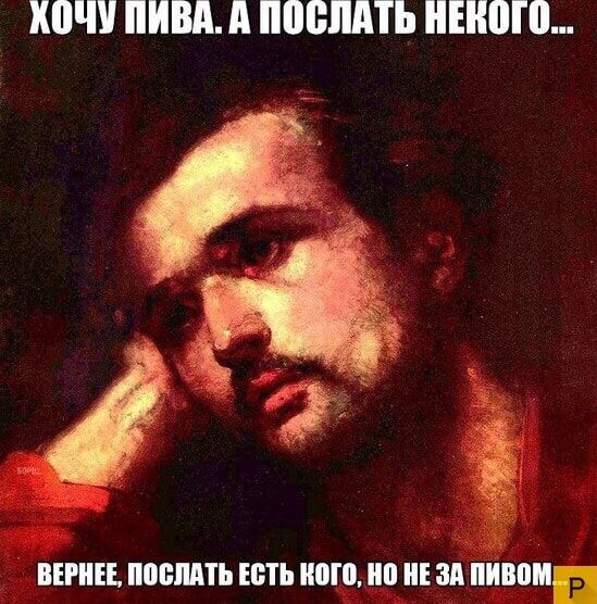Хочу пива. А послать некого...
Вернее, послать есть кого, но не за пивом