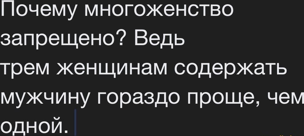 Почему многоженство запрещено? Ведь трех женщинам содержать мужчину гораздо проще, чем одной.