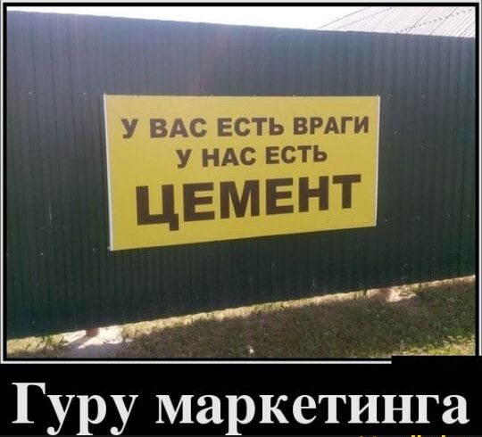 У ВАС ЕСТЬ ВРАГИ У НАС ЕСТЬ ЦЕМЕНТ