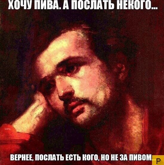 Хочу пива. А послать некого... Вернее, послать есть кого, но не за пивом.