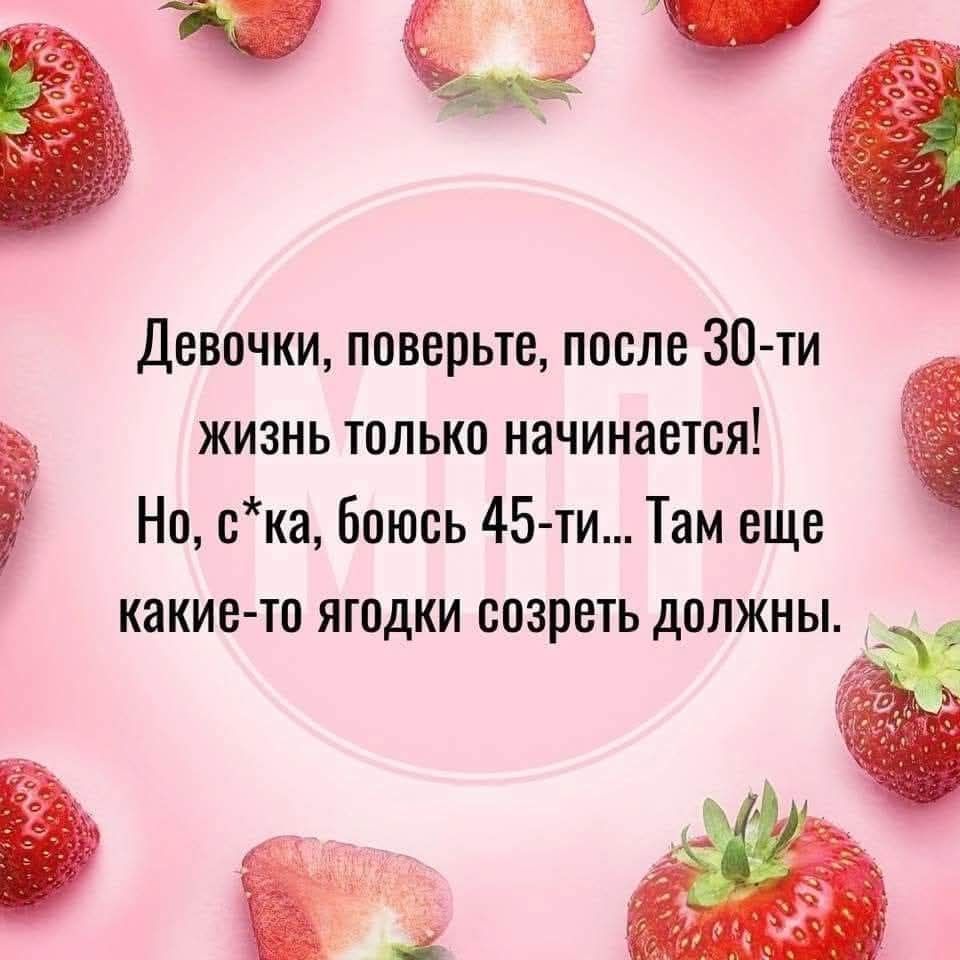 Девочки, поверьте, после 30-ти жизнь только начинается! Но, с*ка, боюсь 45-ти... Там еще какие-то ягодки созреть должны.