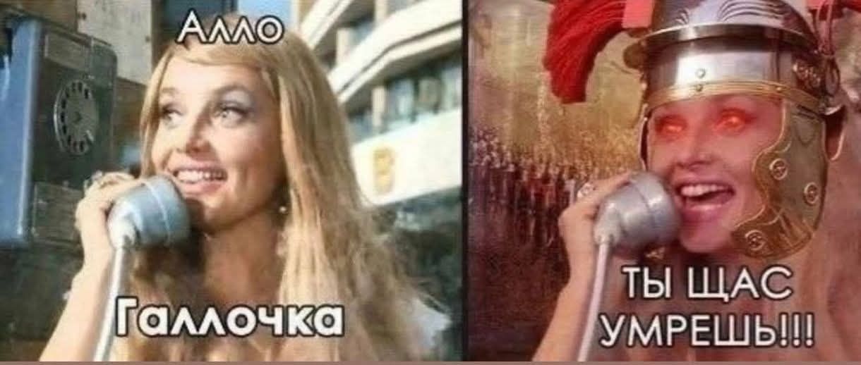 Алло Галочка
Ты щас умрешь!!!