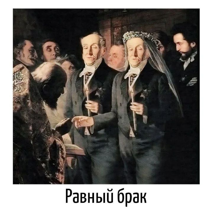 Равный брак