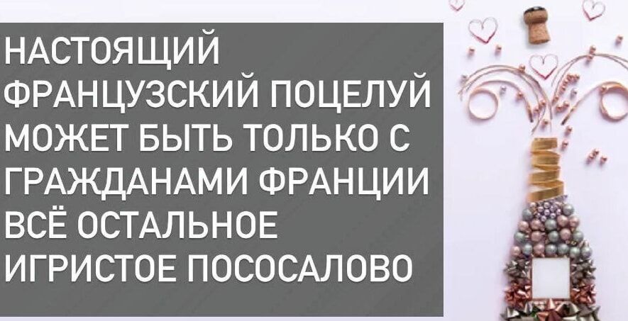 НАСТОЯЩИЙ ФРАНЦУЗСКИЙ ПОЦЕЛУЙ МОЖЕТ БЫТЬ ТОЛЬКО С ГРАЖДАНАМИ ФРАНЦИИ ВСЁ ОСТАЛЬНОЕ ИГРИСТОЕ ПОСОСАЛОВО
