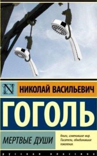 НИКОЛАЙ ВАСИЛЬЕВИЧ ГОГОЛЬ МЕРТВЫЕ ДУШИ Книги, изменившие мир. Писатели, обессмертившие поколение.
