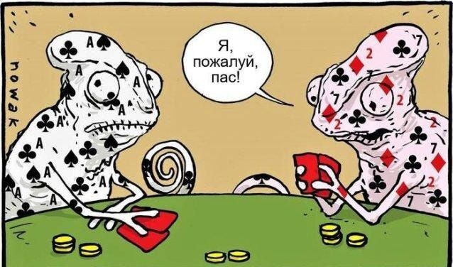 Я, пожалуй, пас!