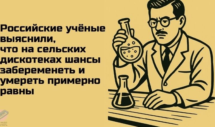 Российские учёные выяснили, что на сельских дискотеках шансы забеременеть и умереть примерно равны