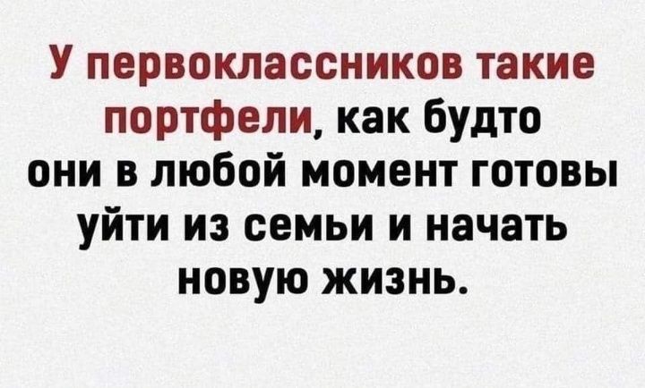 У первоклассников такие портфели, как будто они в любой момент готовы уйти из семьи и начать новую жизнь.