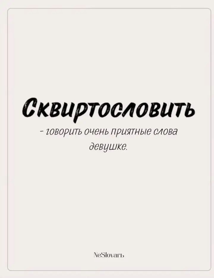 Сквиртословить - говорить очень приятные слова девушке.