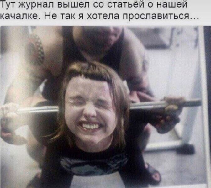 Тут журнал вышел со статьей о нашей качалке. Не так я хотела прославиться...