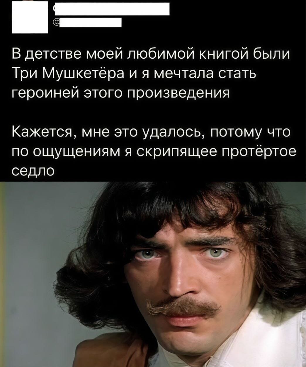В детстве моей любимой книгой были Три Мушкетёра и я мечтала стать героиней этого произведения
Кажется, мне это удалось, потому что по ощущениям я скрипящее протёртое седло