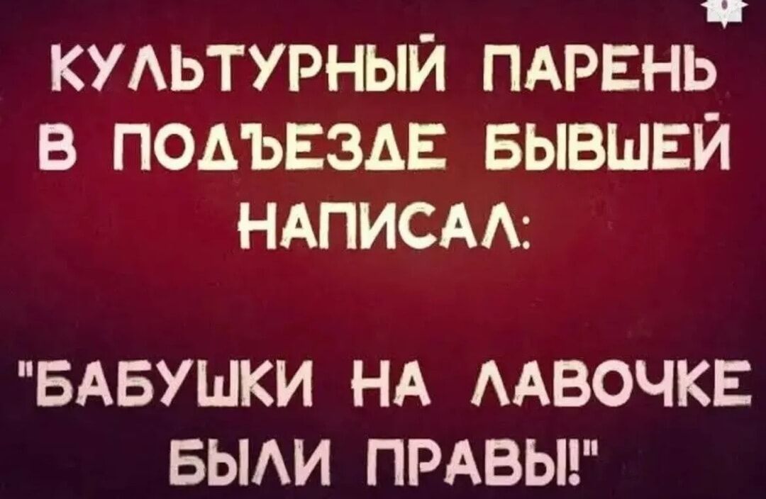 КУЛЬТУРНЫЙ ПАРЕНЬ В ПОДЪЕЗДЕ БЫВШИЙ НАПИСАЛ: 