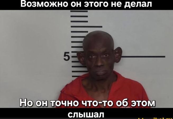 Возможно он этого не делал
Но он точно что-то об этом слышал