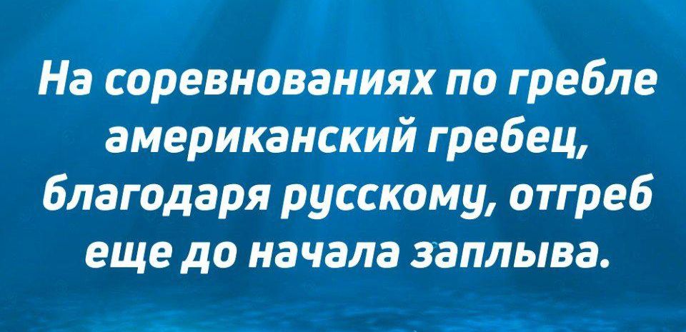 На соревнованиях по гребле американский гребец, благодаря русскому, отгреб ещё до начала заплыва.