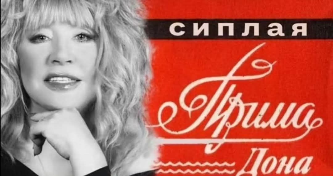 сиплая Прима Дона