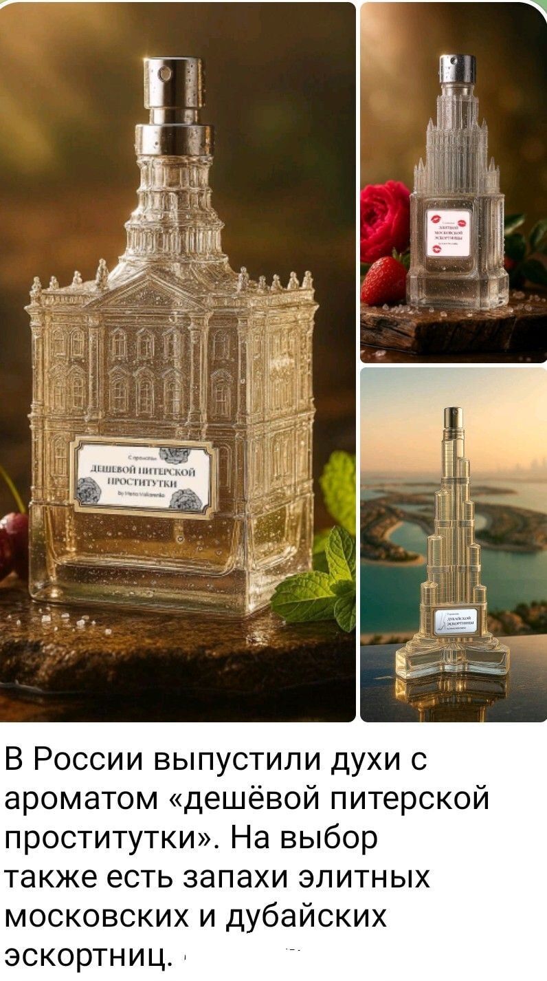 В России выпустили духи с ароматом «дешёвой питерской проститутки». На выбор также есть запахи элитных московских и дубайских эскортниц.