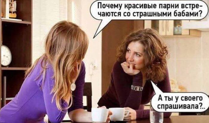 Почему красивые парни встречаются со страшными бабами?
А ты у своего спрашивала?..