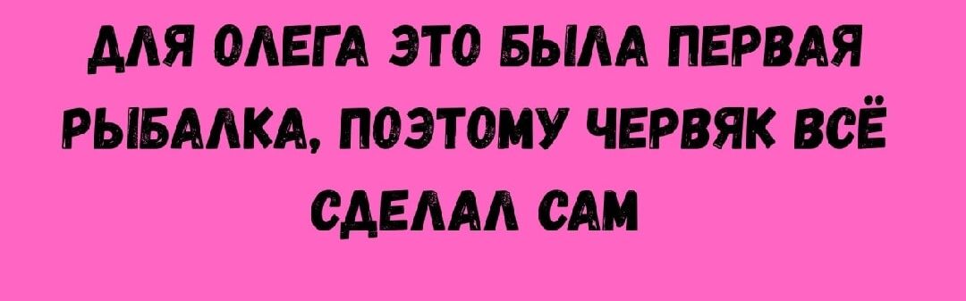 ДЛЯ ОЛЕГА ЭТО БЫЛА ПЕРВАЯ РЫБАЛКА, ПОЭТОМУ ЧЕРВЯК ВСЁ СДЕЛАЛ САМ