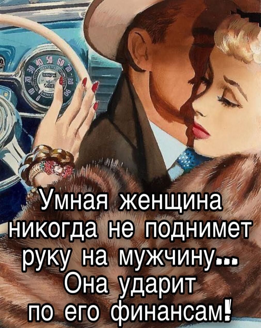 Умная женщина никогда не поднимет руку на мужчину... Она ударит по его финансам!