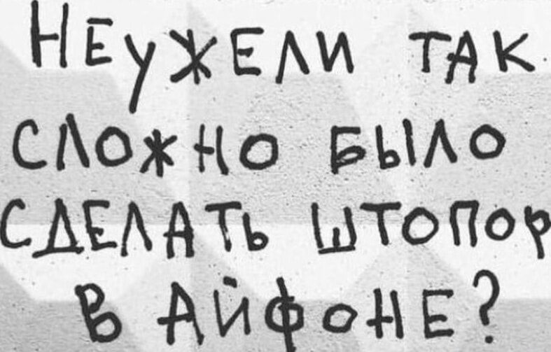Неужели так сложно было сделать штопор в айфоне?