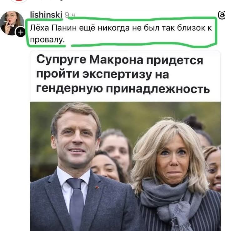Лёха Панин ещё никогда не был так близок к провалу.
Супруге Макрона придётся пройти экспертизу на гендерную принадлежность.