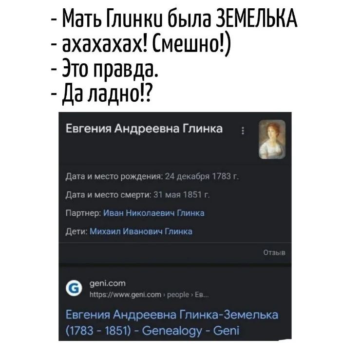 Мать Глинки была ЗЕМЕЛЬКА
- ахахаха! Смешно!)
- Это правда.
- Да ладно!?