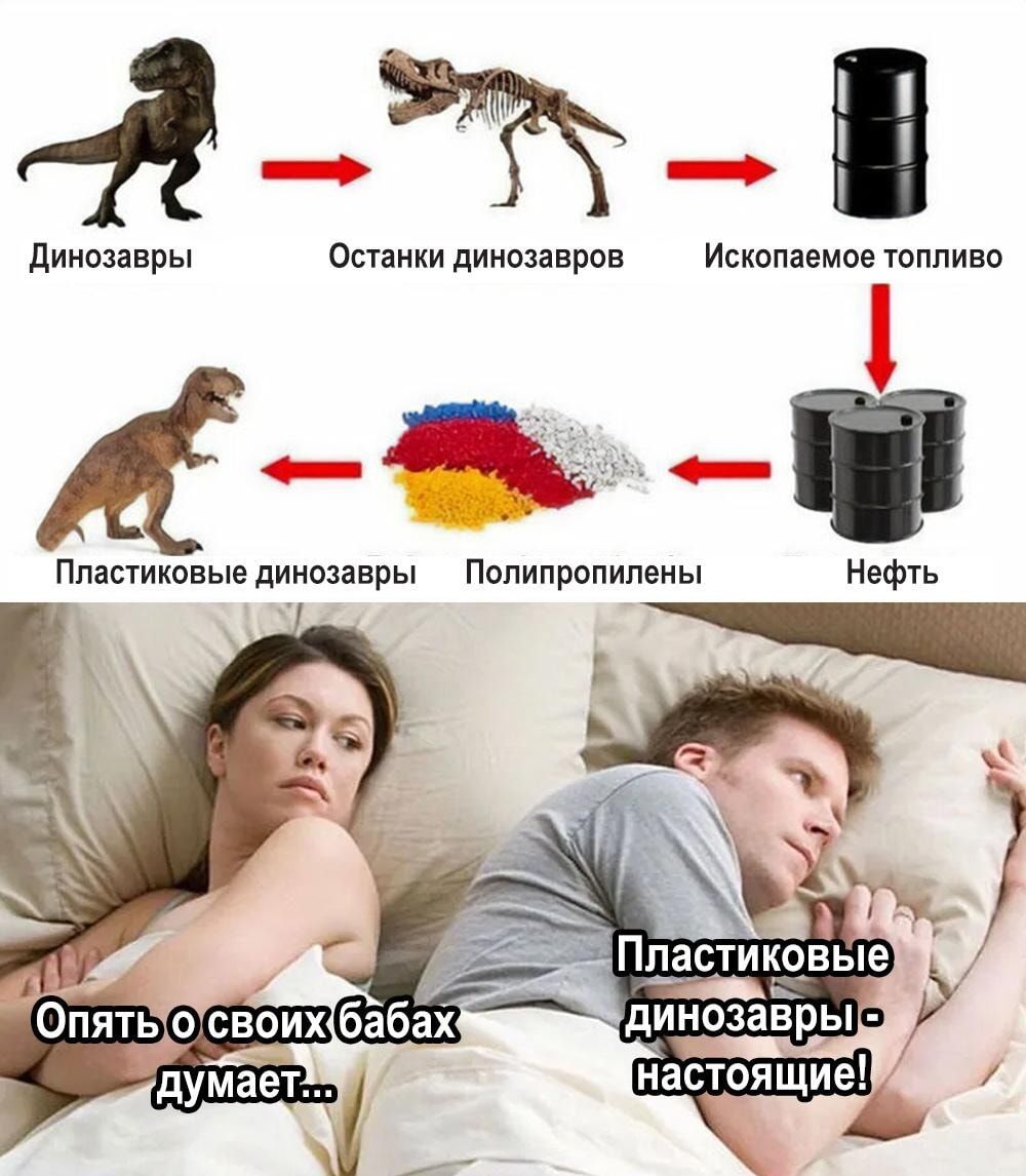 Опять о своих бабах думает... Пластиковые динозавры - настоящие!