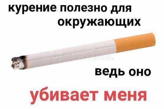 курение полезно для окружающих ведь оно убивает меня