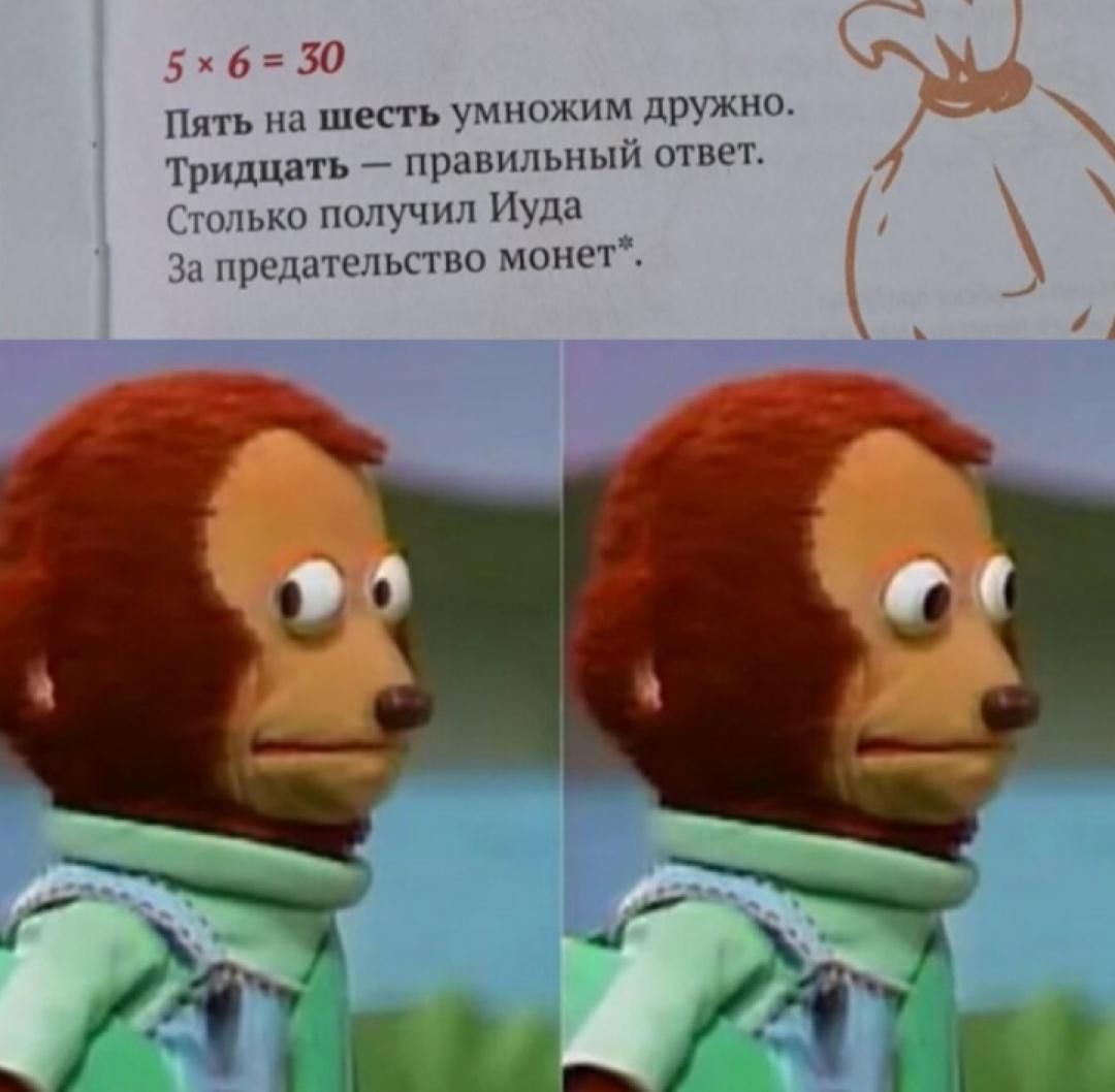 5 × 6 = 30
Пять на шесть умножим дружно.
Тридцать — правильный ответ.
Столько получил Иуда
За предательство монет*.