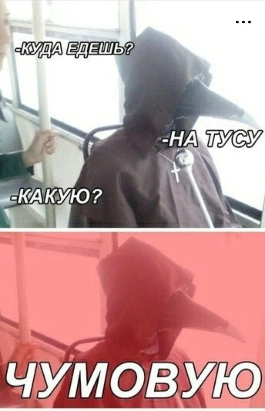 Куда едешь? -На тусу. -Какую? -Чумовую.