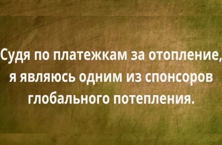 Судя по платежкам за отопление, я являюсь одним из спонсоров глобального потепления.