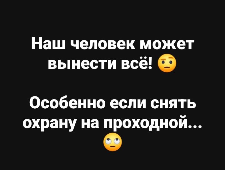 Наш человек может вынести всё! 😟 Особенно если снять охрану на проходной...