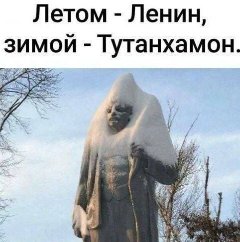 Летом - Ленин, зимой - Тутанхамон.
