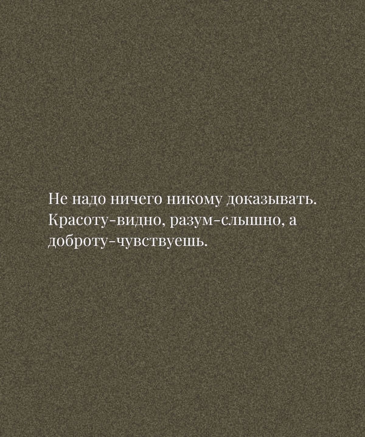 Не надо ничего никому доказывать. Красоту-видно, разум-слышно, а доброту-чувствуешь.