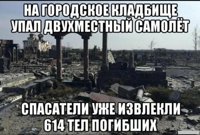НА ГОРОДСКОЕ КЛАДБИЩЕ УПАЛ ДВУХМЕСТНЫЙ САМОЛЁТ
СПАСАТЕЛИ УЖЕ ИЗВЛЕКЛИ 614 ТЕЛ ПОГИБИШЬ