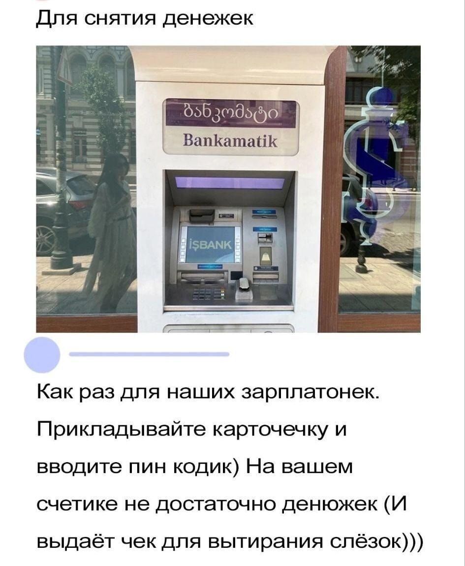 Для снятия денежек
Как раз для наших зарплатонек. Прикладывайте карточечку и вводите пин кодик) На вашем счётке не достаточно денежек (И выдает чек для вытiranия слёзок))