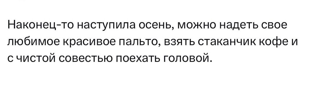 Наконец-то наступила осень, можно надеть свое любимое красивое пальто, взять стаканчик кофе и с чистой совестью поехать головной.