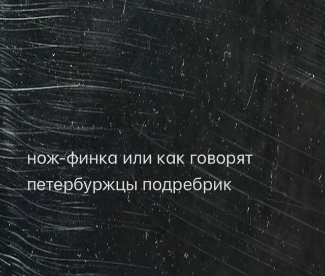 нож-финка или как говорят петербуржцы подребрик