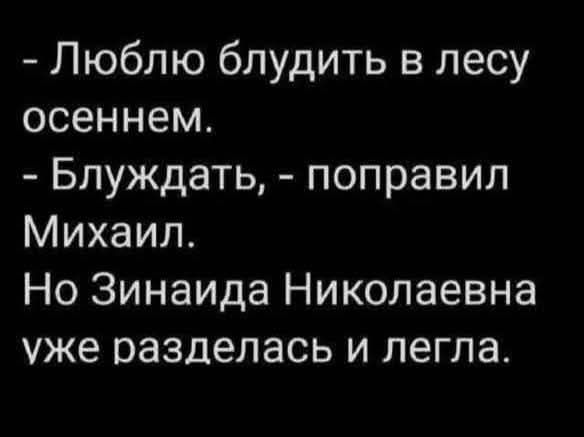– Люблю блудить в лесу осеннем.
– Блуждать, – поправил Михаил.
Но Зинаида Николаевна уже разделась и легла.