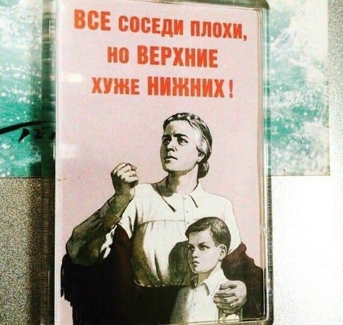 ВСЕ СОСЕДИ ПЛОХИ, НО ВЕРХНИЕ ХУЖЕ НИЖНИХ !
