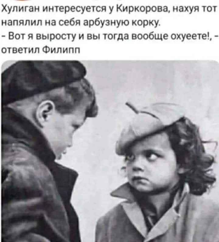 Хулиган интересуется у Киркорова, нахуя тот напялил на себя арбузную корку. - Вот я выросту и вы тогда вообще охуеете!, - ответил Филипп