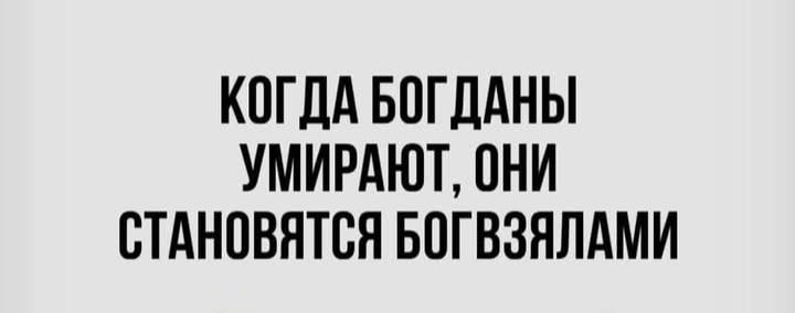 КОДА БОГДАНЫ УМИРАЮТ, ОНИ СТАНОВЯТСЯ БОГВЯЗЯЛАМИ
