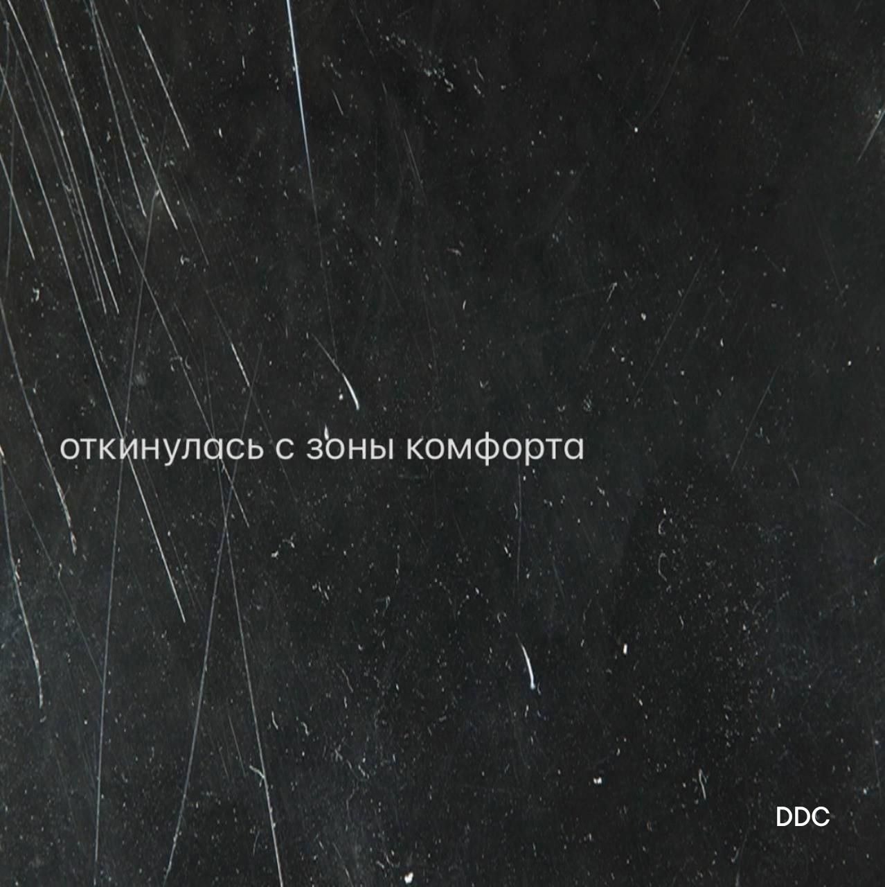 откинулась с зоны комфорта