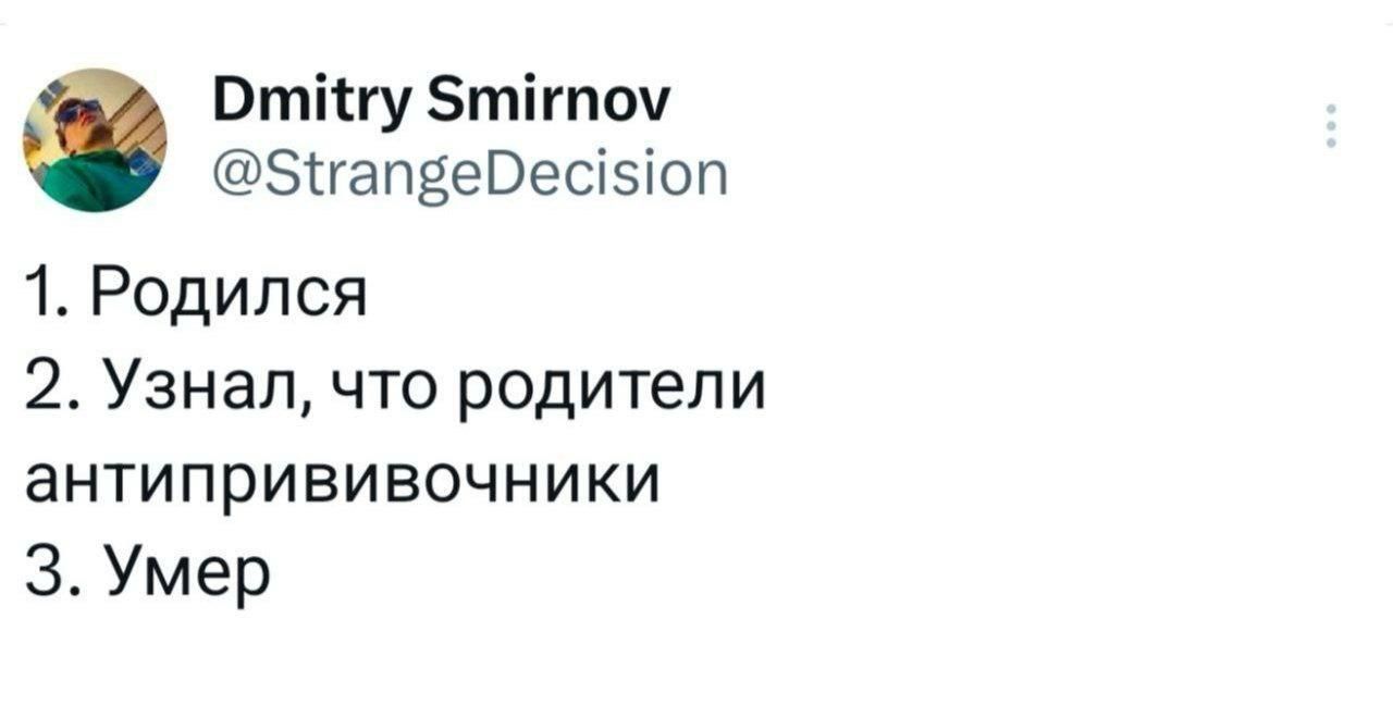 1. Родился
2. Узнал, что родители антивакцинщики
3. Умер